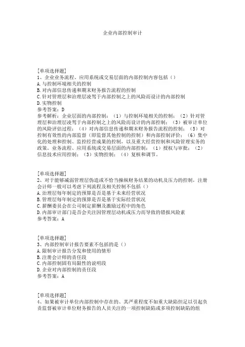 企业内部控制审计试题