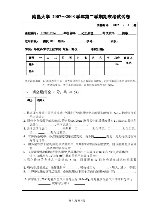 南昌大学2007-2008学年第二学期期末化工原理考卷测仪061A卷