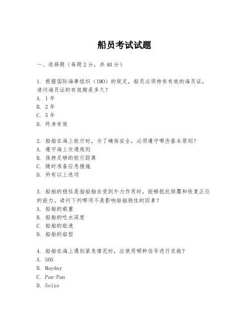 船员考试试题