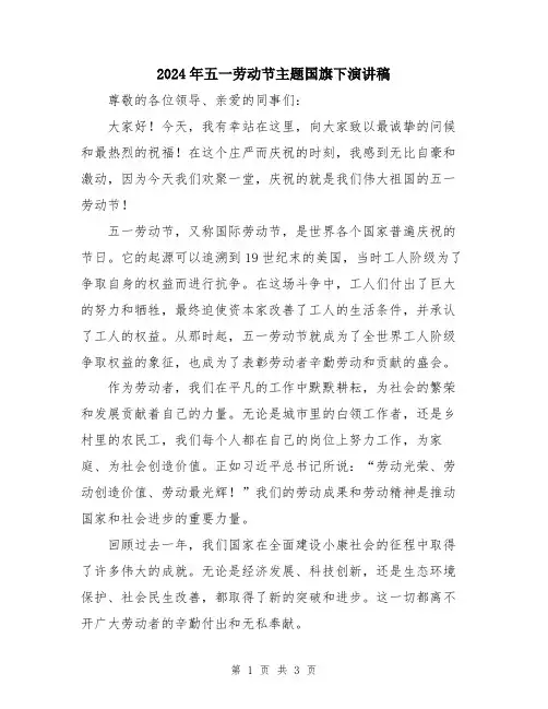 2024年五一劳动节主题国旗下演讲稿