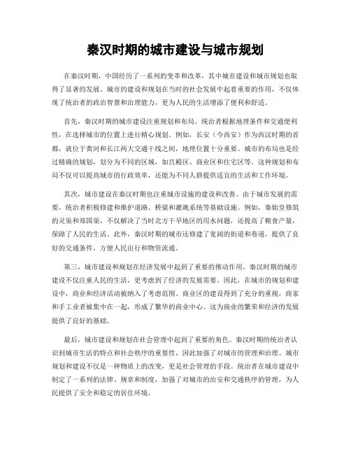 秦汉时期的城市建设与城市规划