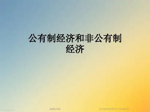 公有制经济和非公有制经济