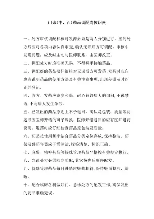 门诊(中、西)药品调配岗位职责