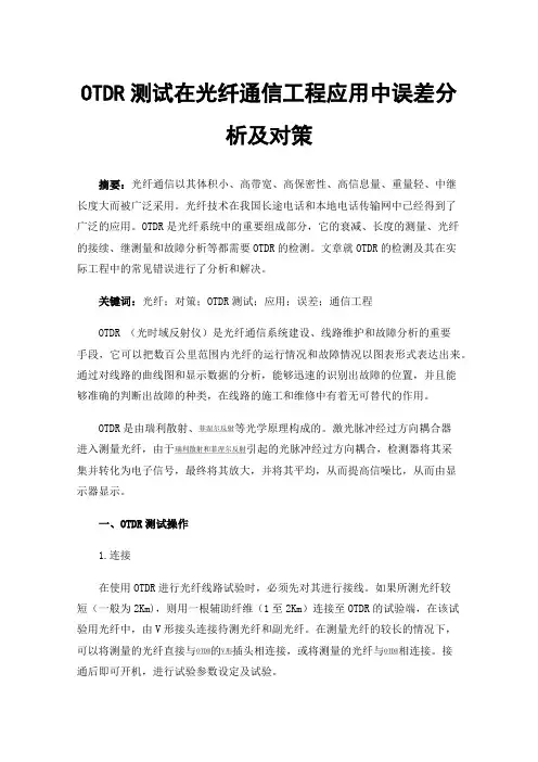 OTDR测试在光纤通信工程应用中误差分析及对策