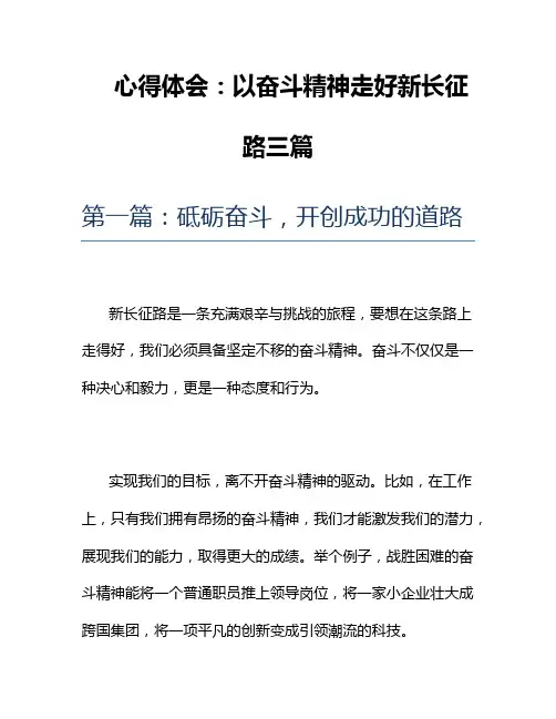 心得体会：以奋斗精神走好新长征路三篇