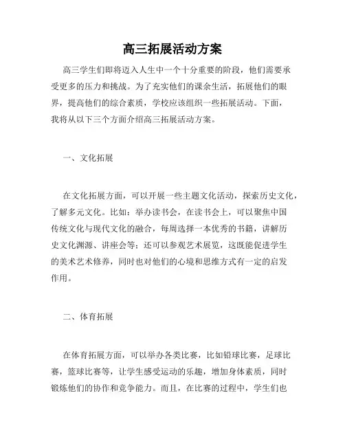 高三拓展活动方案