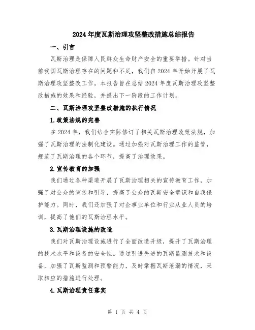 2024年度瓦斯治理攻坚整改措施总结报告