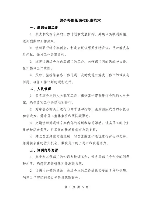 综合办组长岗位职责范本（2篇）