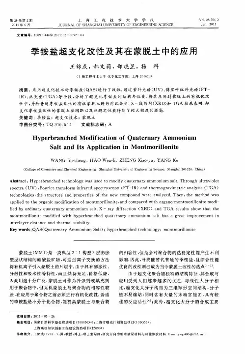 季铵盐超支化改性及其在蒙脱土中的应用