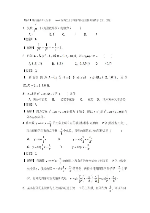 【解析】陕西省西工大附中2014届高三上学期第四次适应性训练数学(文)试题