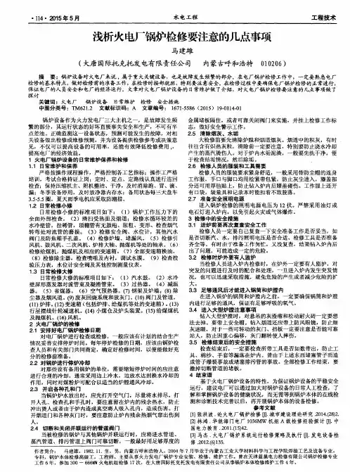 浅析火电厂锅炉检修要注意的几点事项