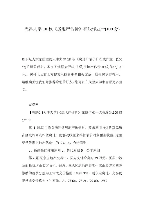 天津大学18秋《房地产估价》在线作业一(100分)