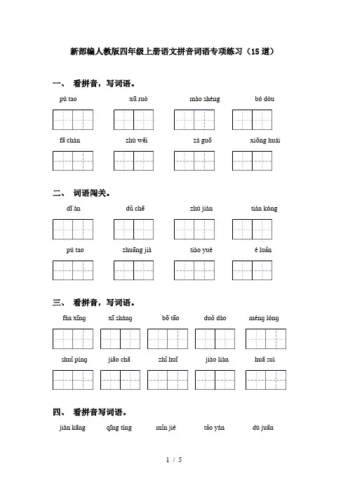 新部编人教版四年级上册语文拼音词语专项练习(15道)