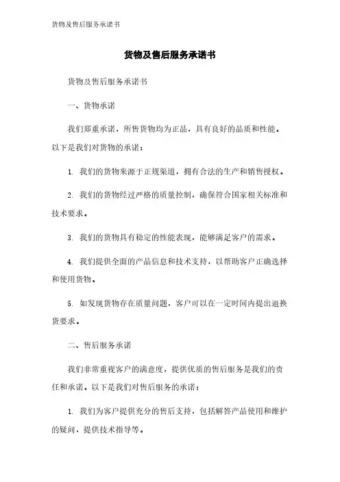 货物及售后服务承诺书