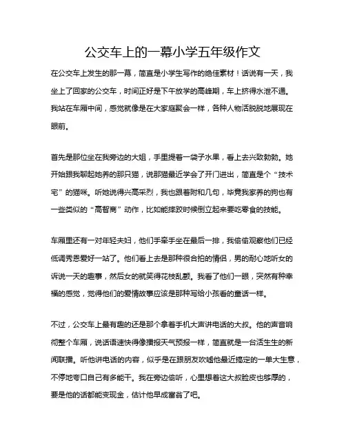公交车上的一幕小学五年级作文