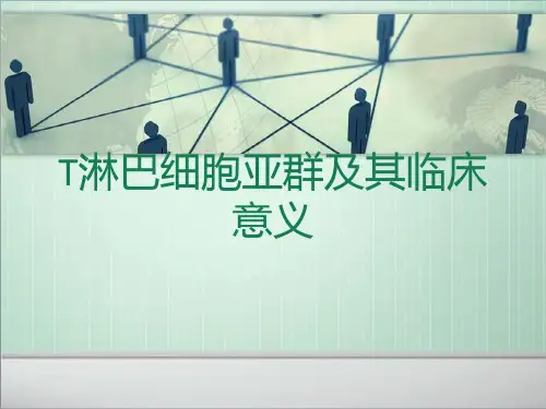 T淋巴细胞亚群及其临床意义