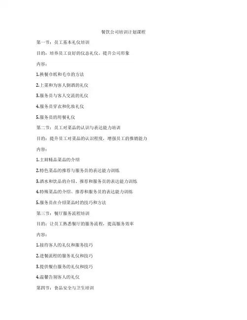 餐饮公司培训计划课程