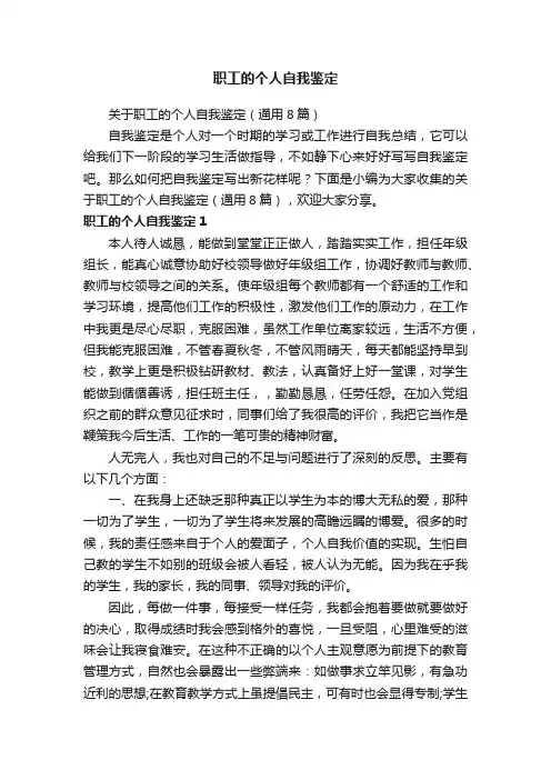 关于职工的个人自我鉴定（通用8篇）