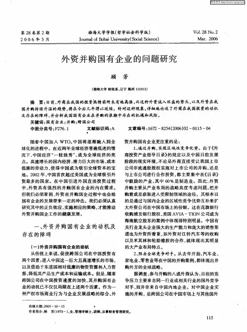 外资并购国有企业的问题研究