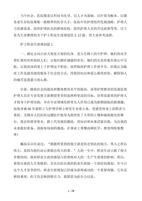 护士职业生涯规划范文12篇