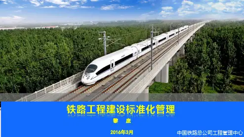 铁路工程建设标准化管理