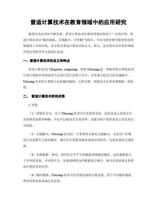 普适计算技术在教育领域中的应用研究