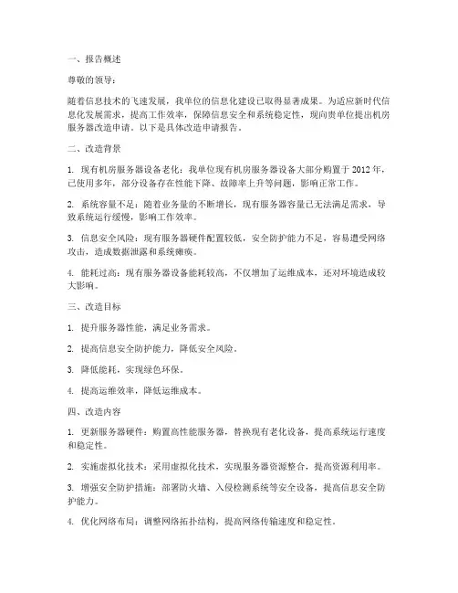 机房服务器改造申请报告