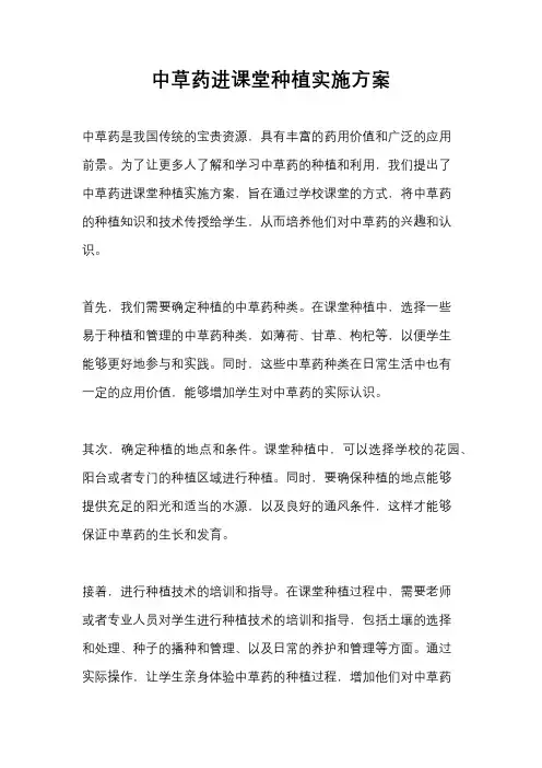 中草药进课堂种植实施方案