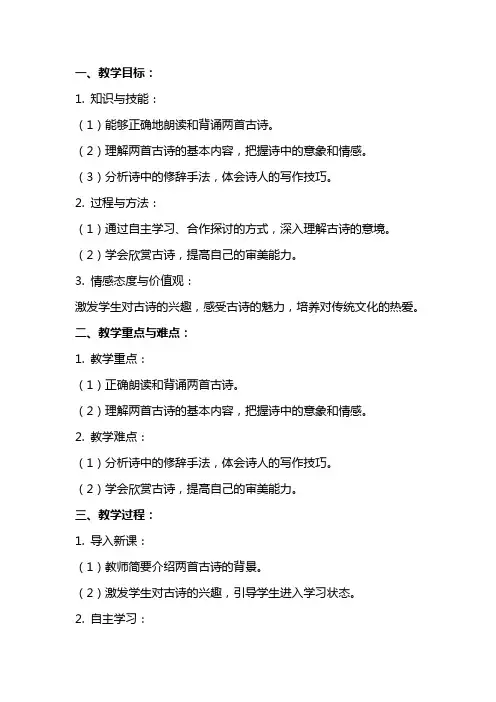 关于《古诗两首》公开课教案