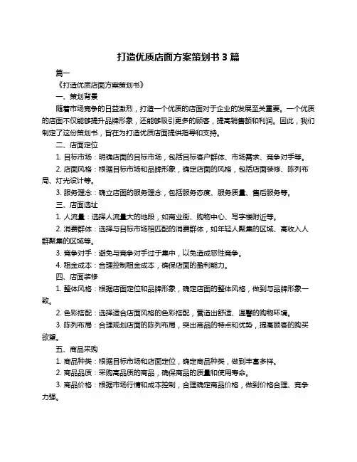 打造优质店面方案策划书3篇