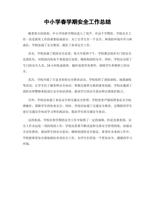 中小学春学期安全工作总结