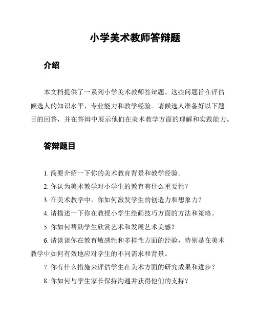 小学美术教师答辩题