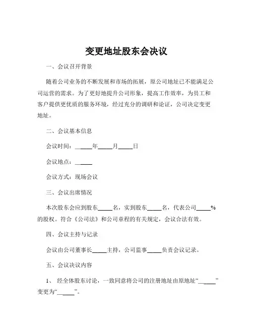 变更地址股东会决议