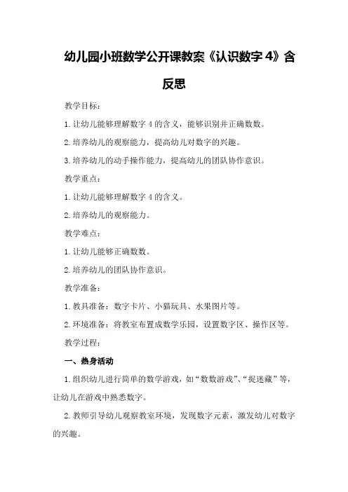 幼儿园小班数学公开课教案《认识数字4》含反思