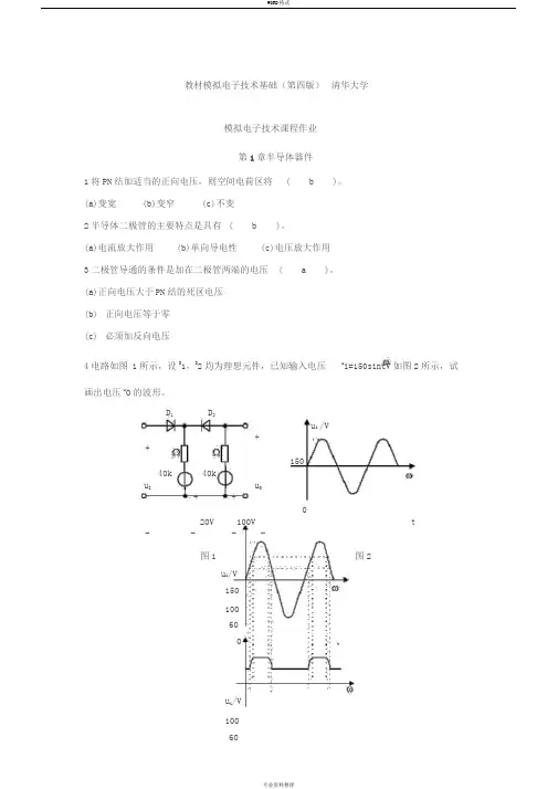 2019华南理工模拟电子技术平时作业答案-