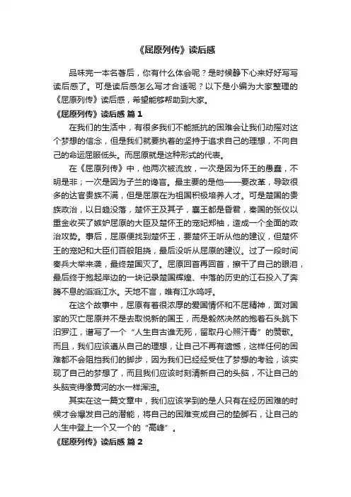 《屈原列传》读后感（通用7篇）