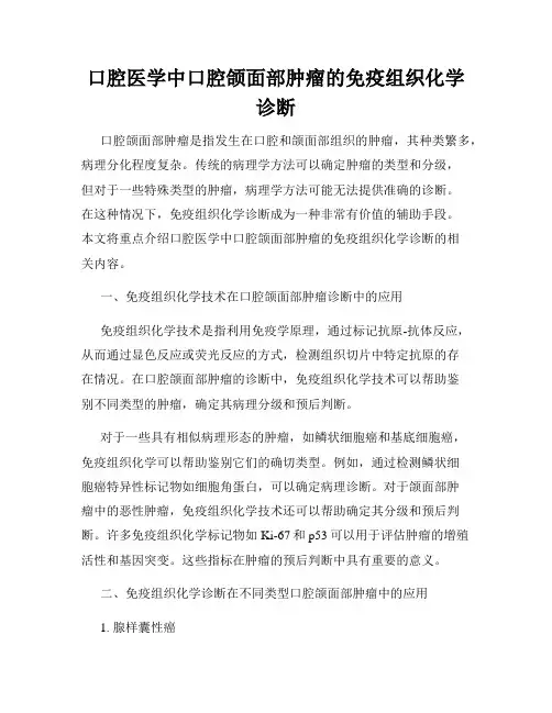 口腔医学中口腔颌面部肿瘤的免疫组织化学诊断