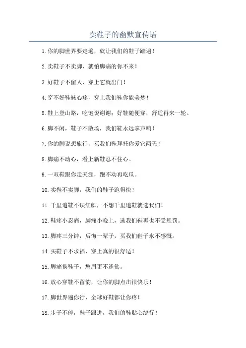 卖鞋子的幽默宣传语