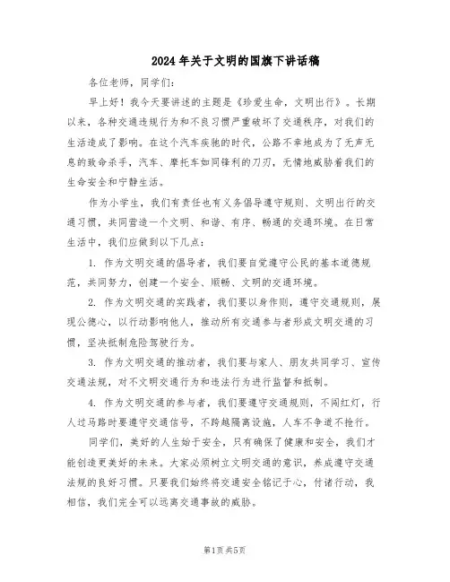 2024年关于文明的国旗下讲话稿（4篇）