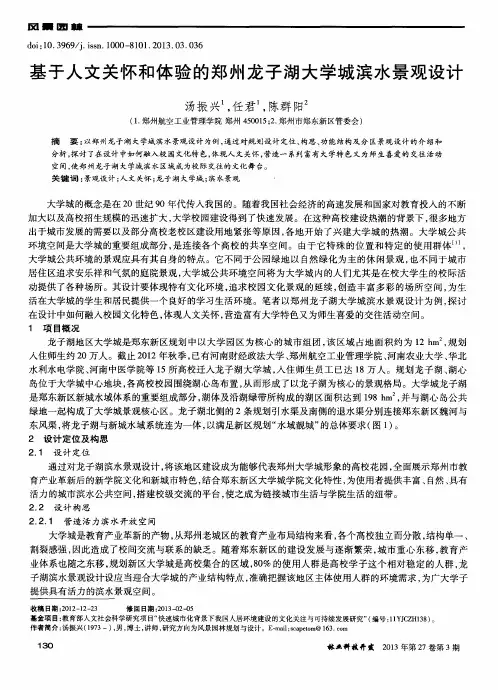 基于人文关怀和体验的郑州龙子湖大学城滨水景观设计