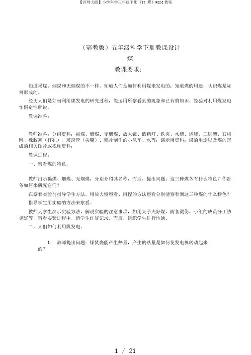 【首师大版】小学科学三年级下册《17.煤》word教案
