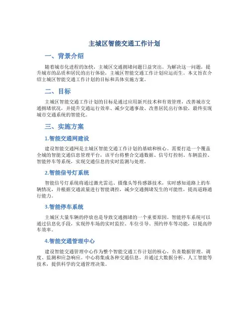 主城区智能交通工作计划
