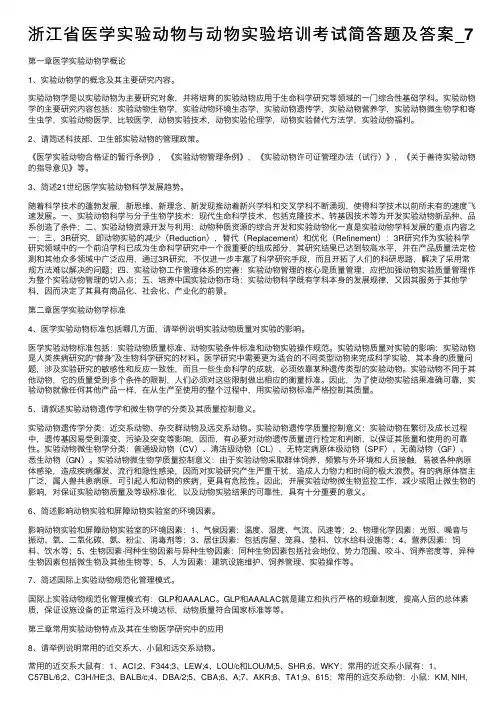浙江省医学实验动物与动物实验培训考试简答题及答案_7