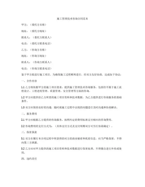 施工管理技术咨询合同范本