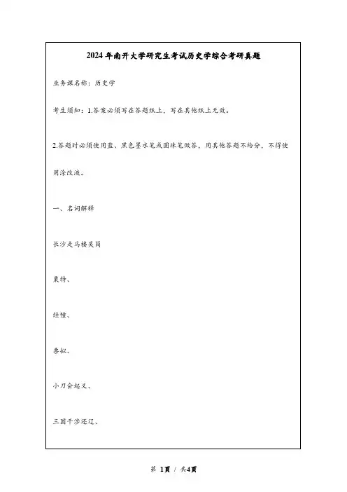 2024年南开大学研究生考试历史学综合考研真题
