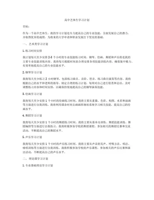 高中艺体生学习计划