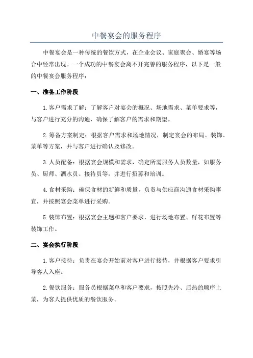 中餐宴会的服务程序