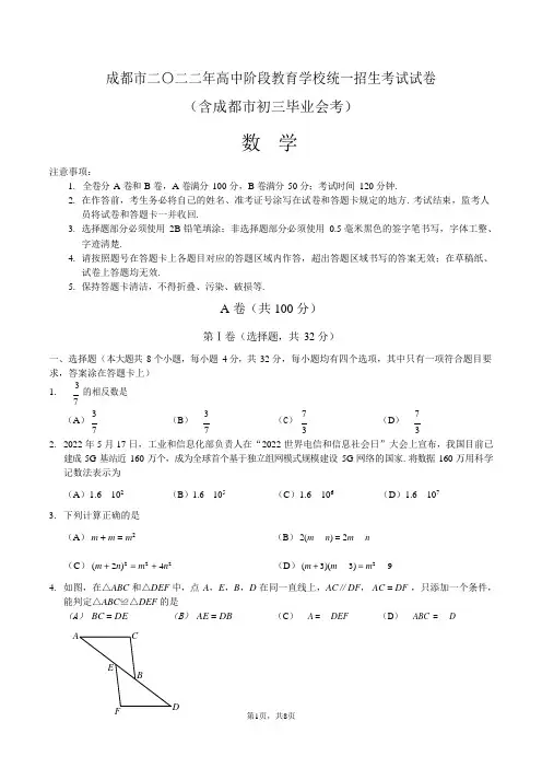 成都市2022年高中阶段教育学校统一招生考试中考数学试卷