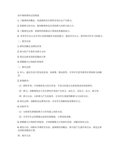 初中物理弹性试讲教案