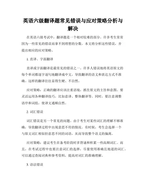 英语六级翻译题常见错误与应对策略分析与解决